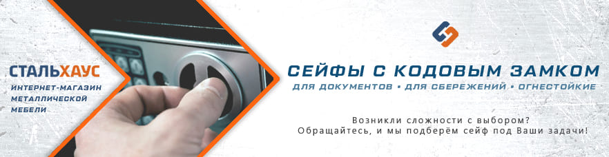 Сейфы с кодовым замком от интернет-магазина Стальхаус Сейфы с кодовым замком от интернет-магазина Стальхаус